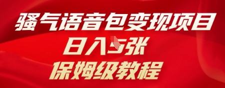 骚气语音包变现项目，日入5张，保姆级教程-狐狸网创资源网