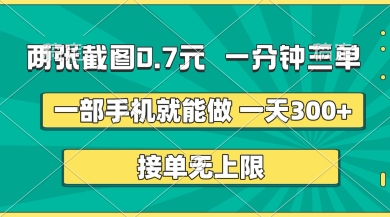 两张截图，一分钟三单，接单无上限，一部手机就能做，一天5张【揭秘】-狐狸网创资源网