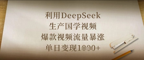 利用DeepSeek生产国学视频,爆款视频流量暴涨,单日变现数张-狐狸网创资源网