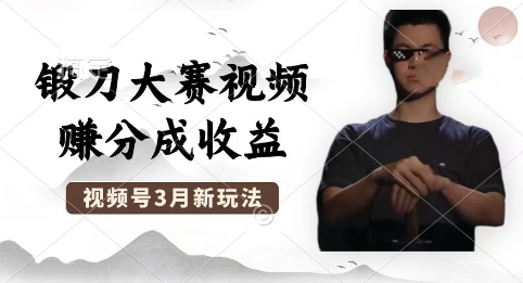 制作锻刀大赛视频，撸视频号分成计划收益，操作简单，轻松月入过W-狐狸网创资源网