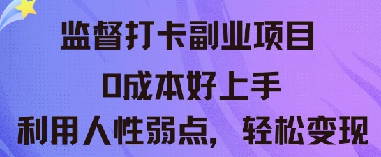 监督打卡副业新玩法,0成本好上手,利用人性的弱点轻松变现-狐狸网创资源网
