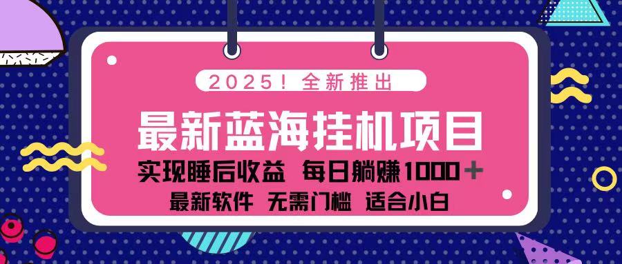 （14216期）2025最新挂机躺赚项目 一台电脑轻松日入500-狐狸网创资源网