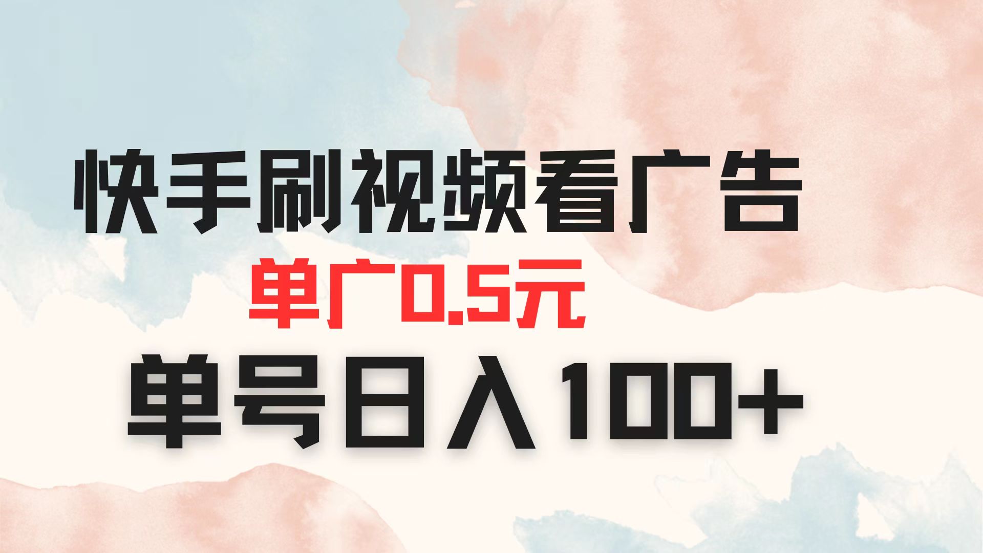 (14336期)快手刷视频看广告 单广告0.5元 单号日入100+-狐狸网创资源网
