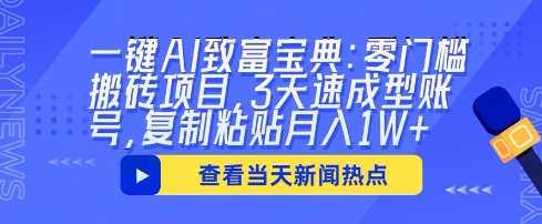 一键AI致富宝典:零门槛搬砖项目,3天速成型账号,复制粘贴月入1W+-狐狸网创资源网