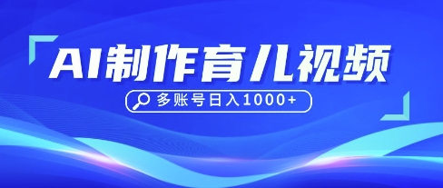 DeepSeek玩转育儿赛道,10来条视频涨粉几W,单日稳定变现1k+-狐狸网创资源网