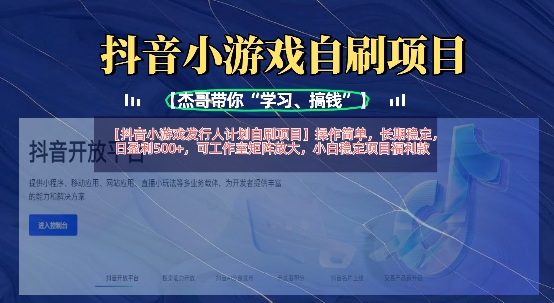抖音小游戏发行人计划自刷项目,操作简单,长期稳定,日盈利5张,可工作室矩阵放大-狐狸网创资源网