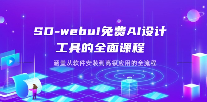 （14324期）SD-webui免费AI设计工具的全面课程，涵盖从软件安装到高级应用的全流程-狐狸网创资源网