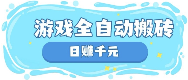 玩游戏也能挣米,游戏全自动搬砖,日入数张,长期稳定躺Z项目【揭秘】-狐狸网创资源网