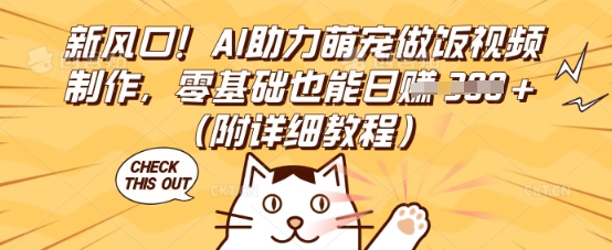 新风口！AI助力萌宠做饭视频制作，零基础也能日入3张(附详细教程)-狐狸网创资源网