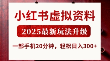 小红书虚拟资料，2025最新玩法升级，一部手机20分钟，轻松日入3张【揭秘】-狐狸网创资源网