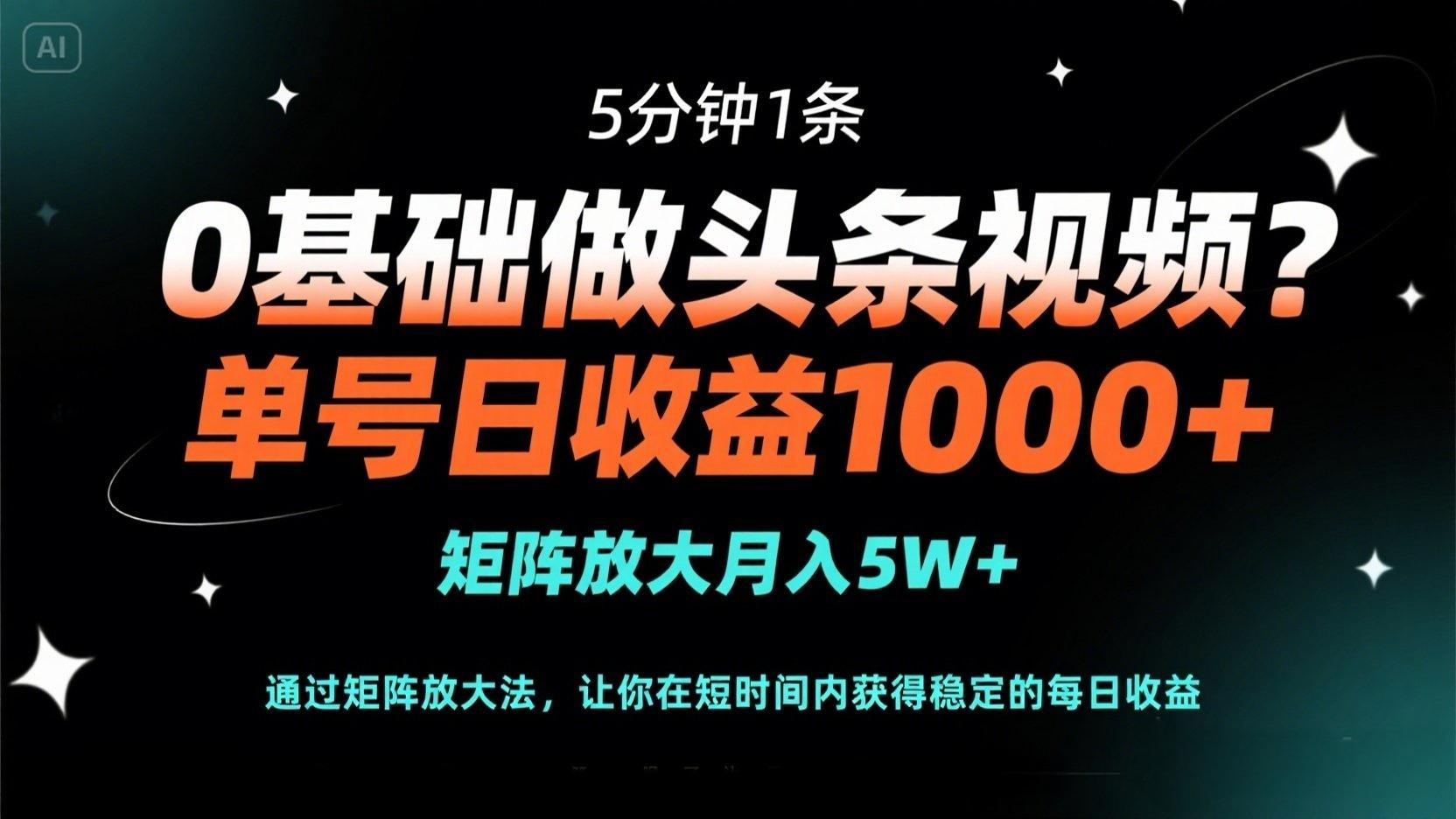 (14292期)0基础做头条视频?5分钟1条,单号日收益1000+,矩阵放大月入5W+-狐狸网创资源网