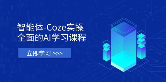 (14327期)智能体-Coze实操:全面的AI学习课程,涵盖从理论基础到实战应用的全过程-狐狸网创资源网