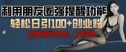 利用微信朋友圈小红点功能引流，精准创业粉丝-狐狸网创资源网