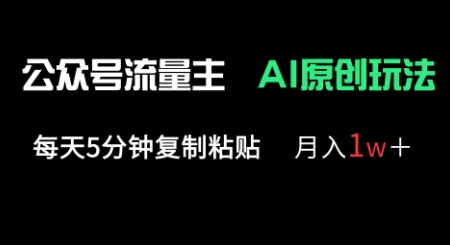 公众号流量主多赛道原创玩法,每天5分钟复制粘贴,月入1w+-狐狸网创资源网