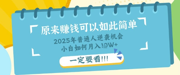 普通人逆袭机会：知识付费，小白也能月入过W，一定要看【揭秘】-狐狸网创资源网