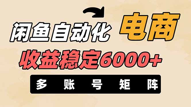 (14339期)闲鱼自动化电商,月收益稳定6000+,零风险长期盈利【支持多账号矩阵布局】-狐狸网创资源网