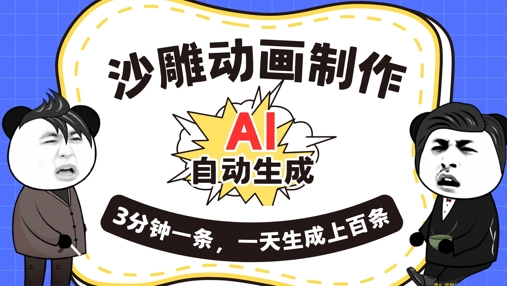 AI制作沙雕动画,一键自动生成,一天可以生成上百条,多种变现方式,新手小白也能月入1w-狐狸网创资源网