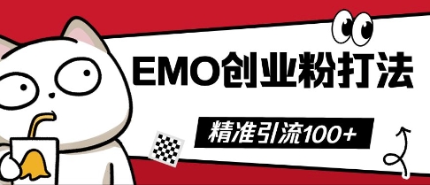 抖音EMO创业粉打法，三天起干粉，单视频十万播放量，多账号矩阵日引精准引流100+-狐狸网创资源网
