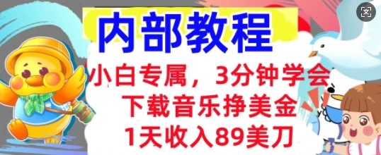 下载音乐挣美金,小白专属 1天收入89刀,3分钟学会, 内部教程-狐狸网创资源网