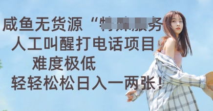 咸鱼无货源人工叫醒打电话项目,难度极低, 轻轻松松日入一两张-狐狸网创资源网