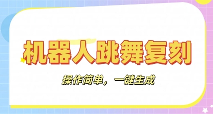 机器人复刻教程:AI机器人搞怪视频,操作简单,一键去重,轻松日入3张-狐狸网创资源网