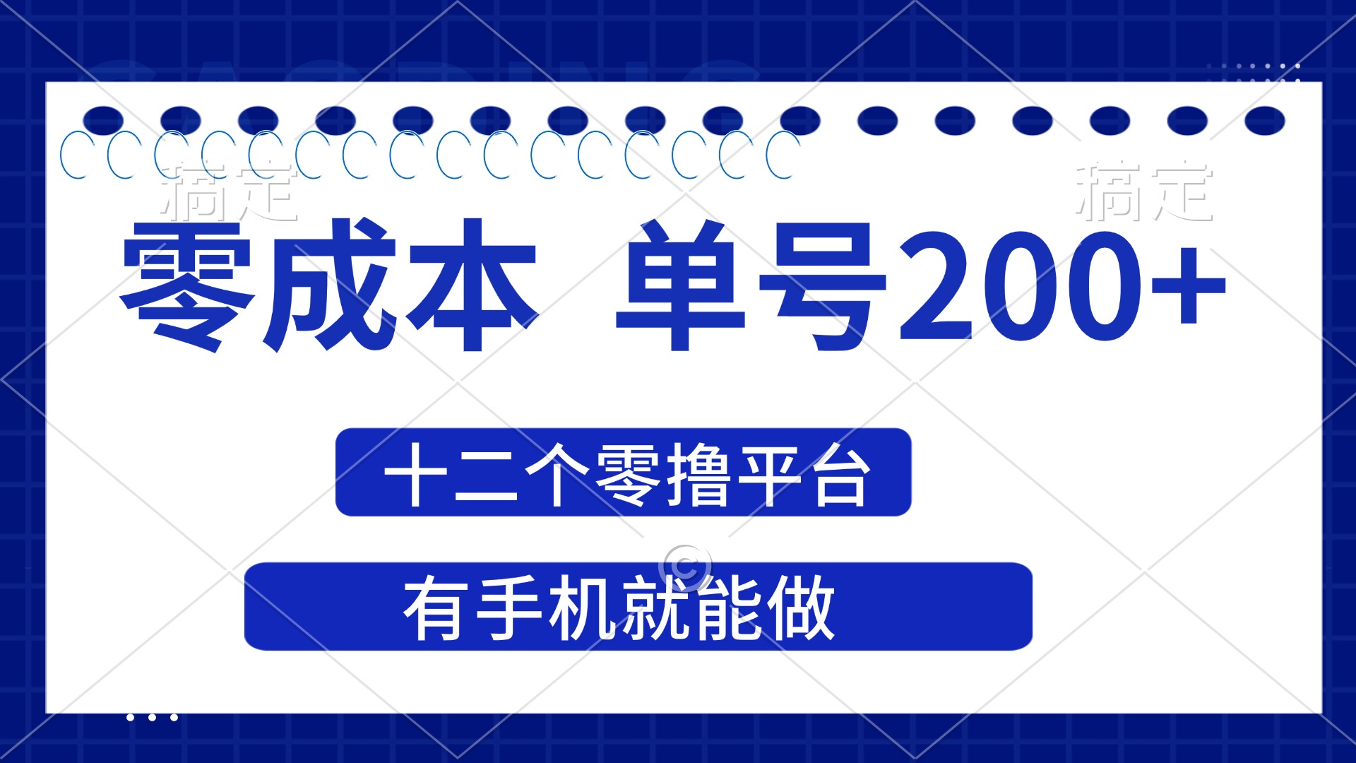 （14322期）2025年零成本单号200+，十二个零撸平台撸收益，有手机就能做-狐狸网创资源网