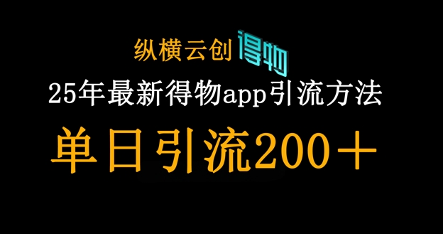 25年最新得物app引流创业粉方法,单日引流200+-狐狸网创资源网