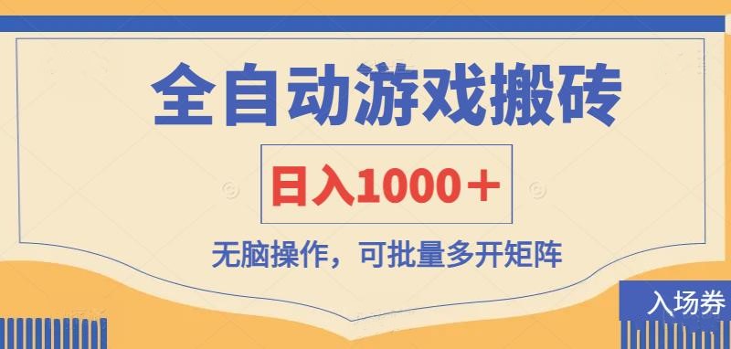 (14195期)全自动游戏打金搬砖,日入1000+,无脑操作可批量多开矩阵-狐狸网创资源网