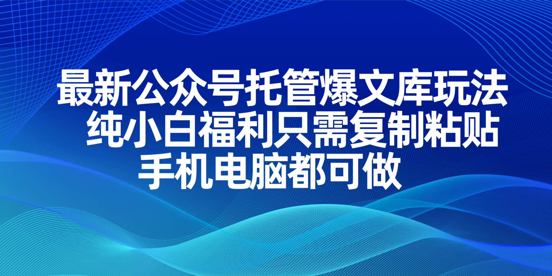 (14235期)最新公众号托管爆文库玩法,纯小白福利只需复制粘贴,手机电脑都可做-狐狸网创资源网