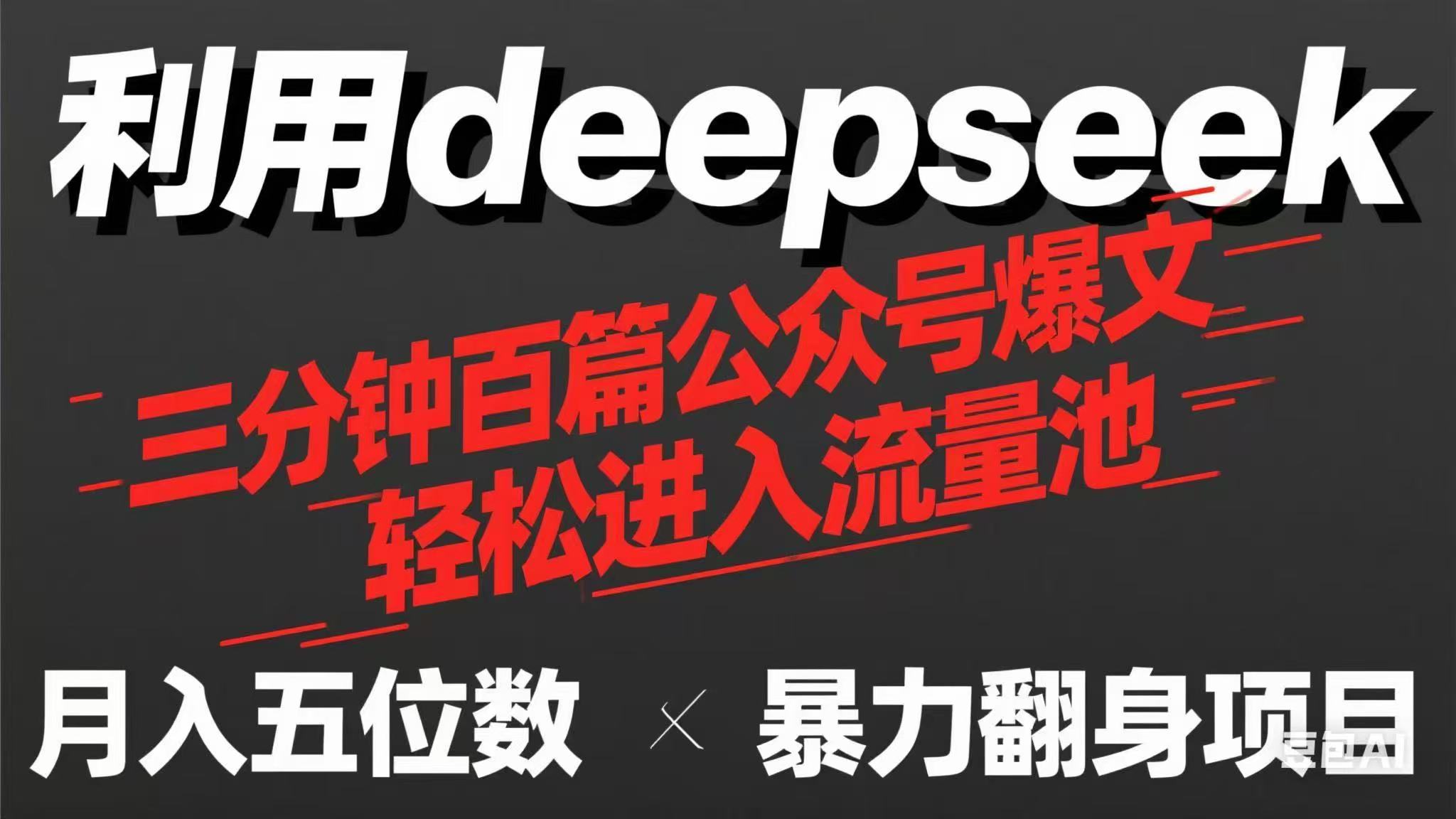 (14249期)用deepseek三分钟量产100篇公众号爆文,现在靠流量利息买奶茶!-狐狸网创资源网