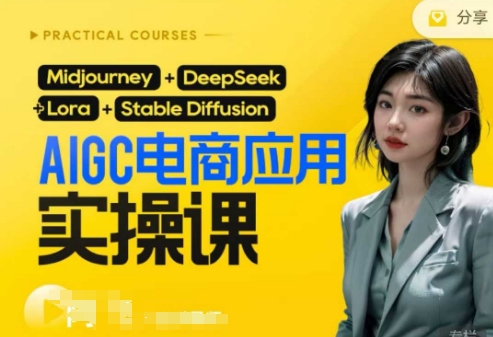 AI电商应用实操课(加更DeepSeek)保姆级喂饭教程,从0-1用AI做电商-狐狸网创资源网