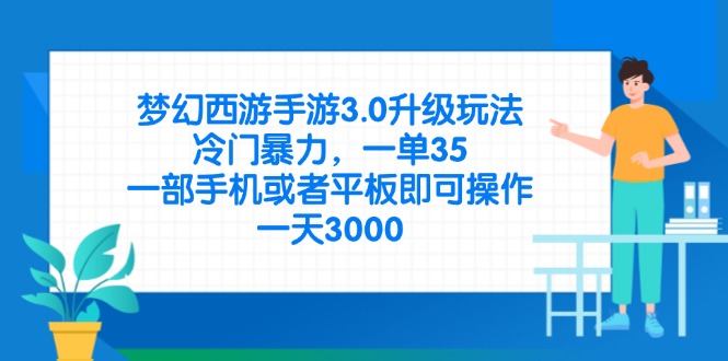 (14238期)梦幻西游手游3.0升级玩法,冷门暴力,一单35,一部手机或者平板即可操...-狐狸网创资源网