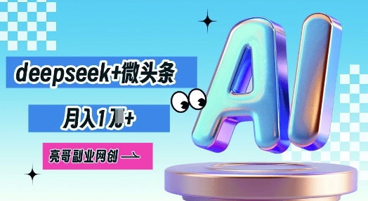 deepseek+微头条,原创图文变现,月入1W-狐狸网创资源网
