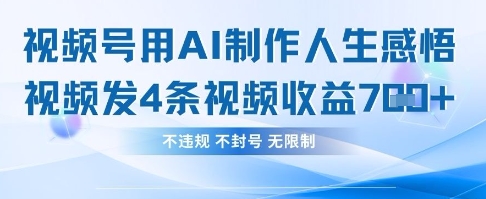 用AI做人生感悟视频,4条视频当天收益782-狐狸网创资源网