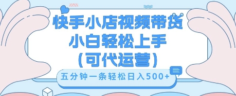 快手视频带货挣佣金,从开通到发布挂链接,小白轻松学会,5分钟搬运一条,轻轻松松日入5张【揭秘】-狐狸网创资源网
