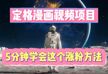 定格漫画视频项目，轻松抓住感人瞬间，5分钟学会这个涨粉方法-狐狸网创资源网