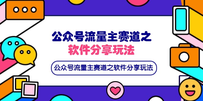 (14226期)公众号流量主赛道之软件分享玩法,条条爆款,还可以配合网盘拉新-狐狸网创资源网