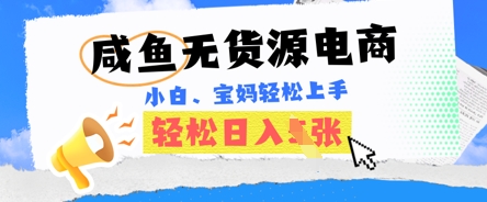 咸鱼电商,无货源也可做,绝对的蓝海电商项目,暴力赛道,小白也能轻松日入多张-狐狸网创资源网