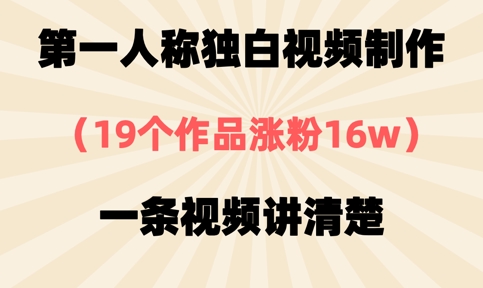 第一人称独白视频制作,19个作品涨粉16w,一条视频讲清楚-狐狸网创资源网