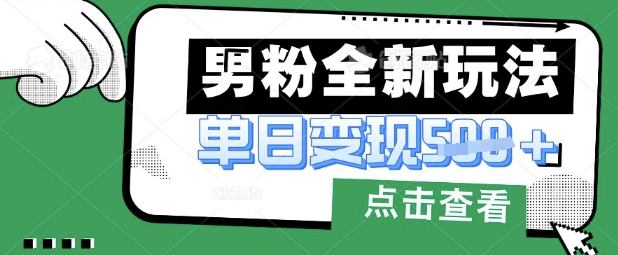 最新男粉暴力变现项目实操版教程,小白也能轻松上手,月入1w【揭秘】-狐狸网创资源网