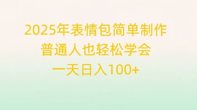 2025年表情包简单制作,普通人也轻松学会,一天日入1张-狐狸网创资源网