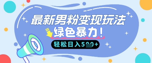 最新男粉自动变现，走女人的赛道，挣男人的钱，小白轻松上手，轻松日入5张-狐狸网创资源网