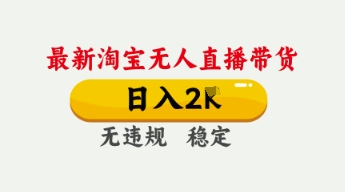 4月最新淘宝无人直播带货,日入数张,不违规不封号,独家技术,操作简单【揭秘】-狐狸网创资源网