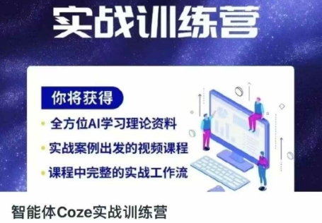 智能体Coze实战训练营,掌握新时代效率工具,让你人生即刻开挂-狐狸网创资源网