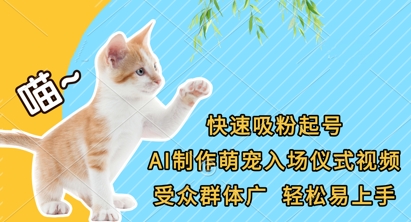 快速吸粉起号,AI制作萌宠入场仪式视频,受众群体广,轻松易上手-狐狸网创资源网