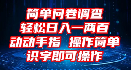 2025问卷调查项目，操作简单动动手指，每天轻松日入1张，识字就能操作-狐狸网创资源网