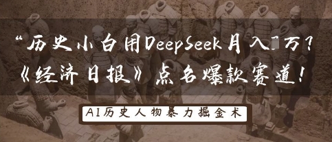 历史小白用DeepSeek月入3W?《经济日报》点名爆款赛道!-狐狸网创资源网