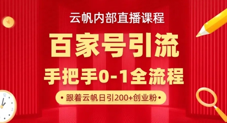 【云帆内部直播课】百家号高效引流 ,单号单日引300+精准创业粉,一分钟一条原创素材,引爆你的私域流量-狐狸网创资源网