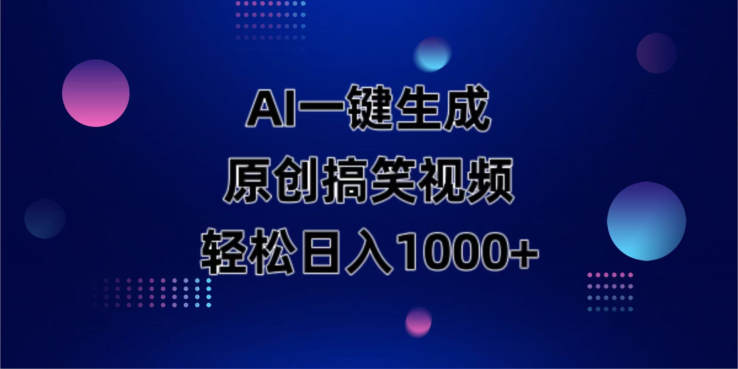 (14169期)AI一键生成原创动物搞笑视频,轻松日入1000+-狐狸网创资源网