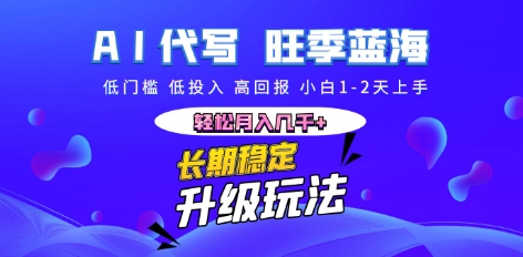 AI代写长期稳定副业，小白1-2天上手，轻松月入几k+-狐狸网创资源网